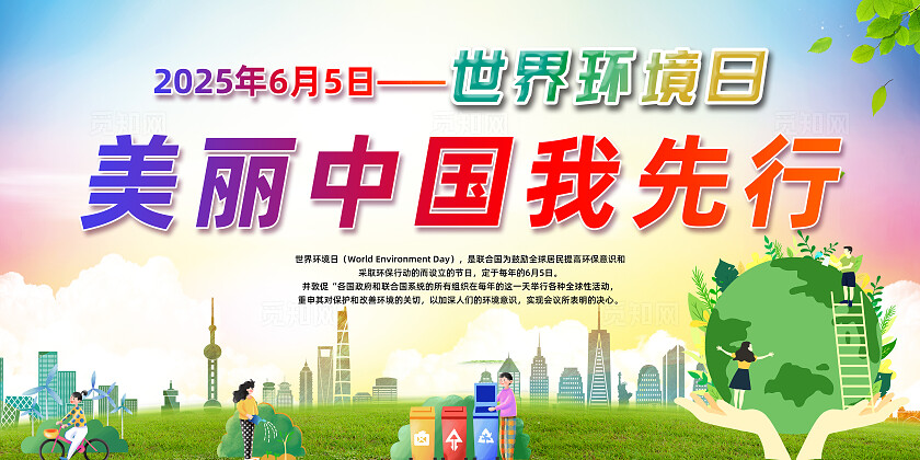 彩色大气2025年世界环境日美丽中国我先行宣传展板