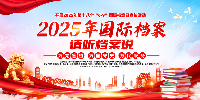 红色简约请听档案说国际档案日展板宣传栏