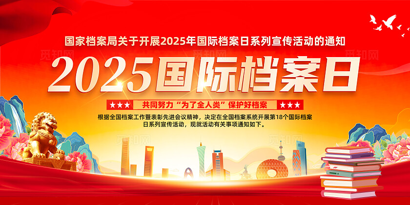 红色简约请听档案说2025国际档案日展板常规