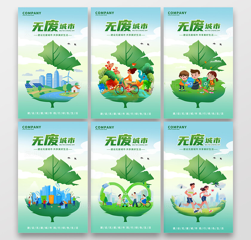 绿色清新无废城市建设无废城市共享美好生活展板套图