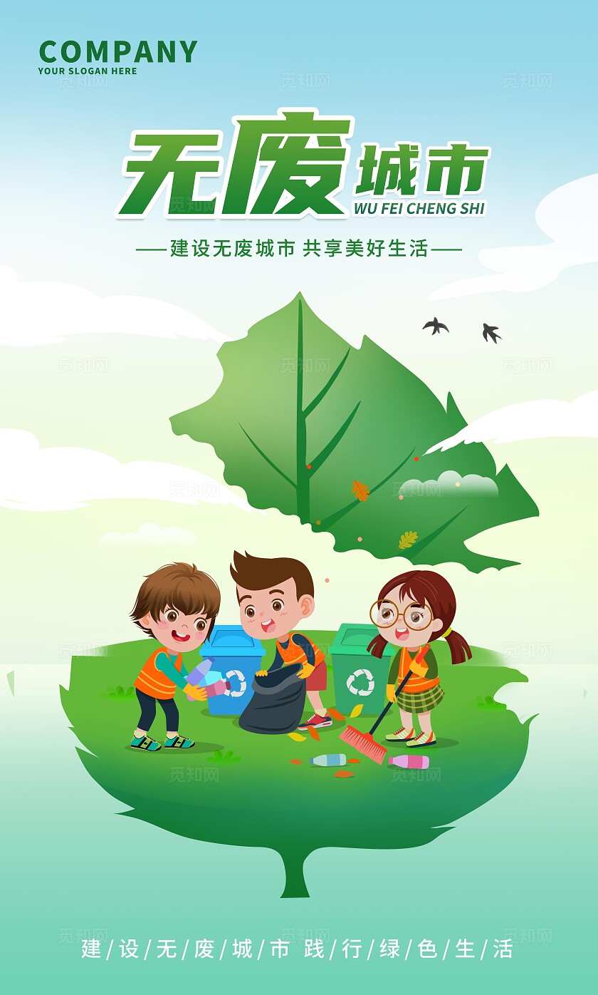 绿色清新无废城市建设无废城市共享美好生活展板套图