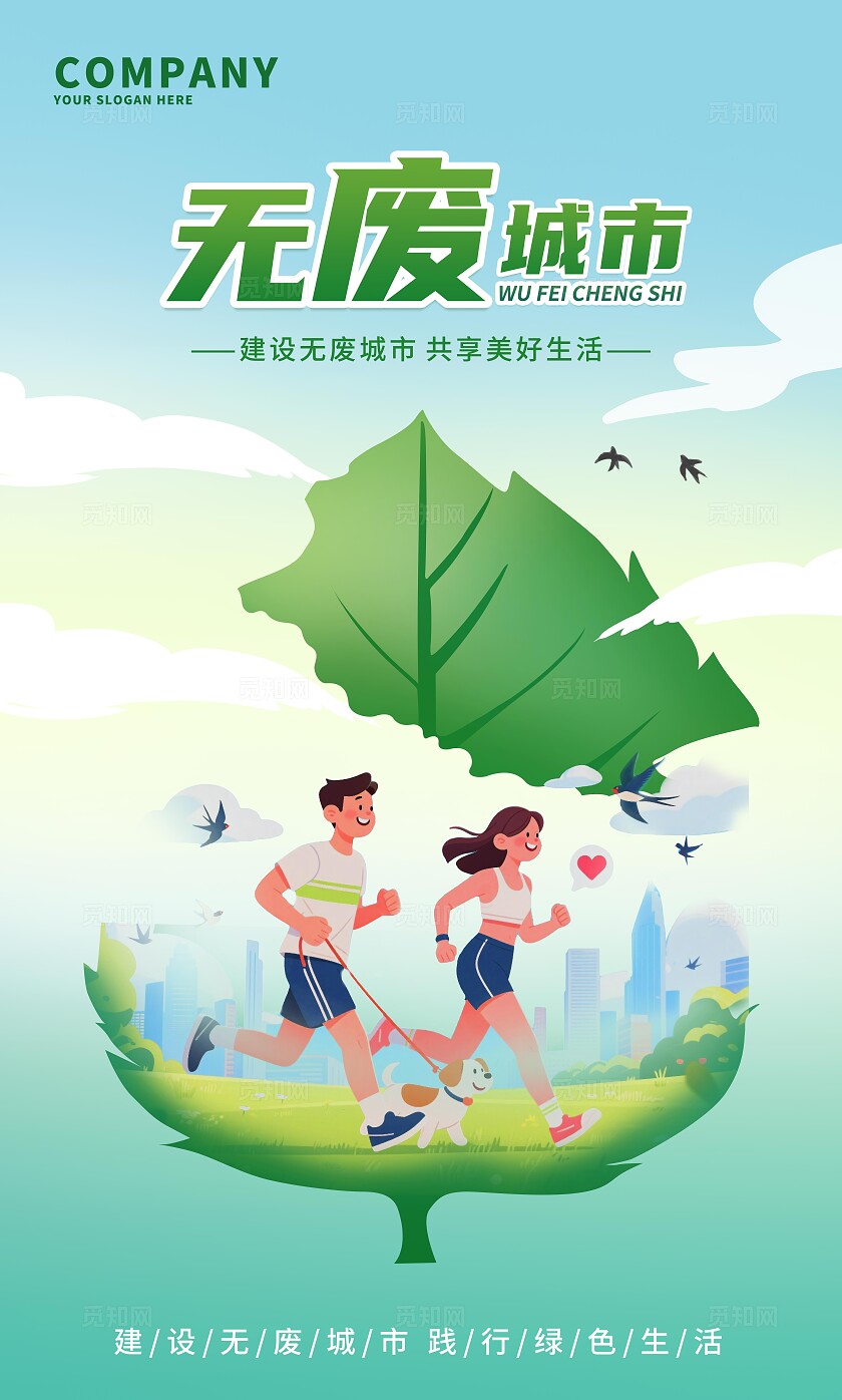绿色清新无废城市建设无废城市共享美好生活展板套图