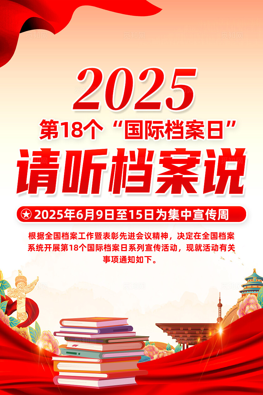 红色简约请听档案说国际档案日海报常规