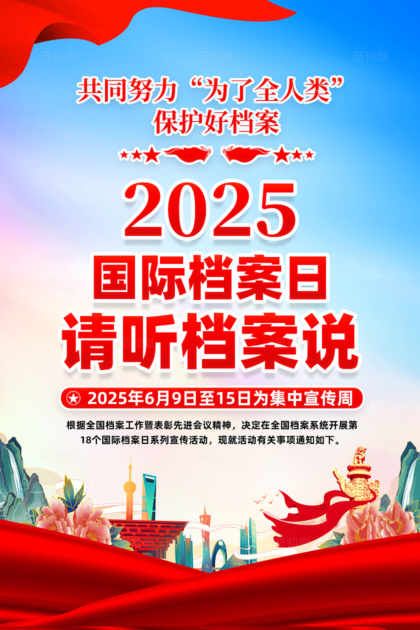 红色简约请听档案说国际档案日海报常规