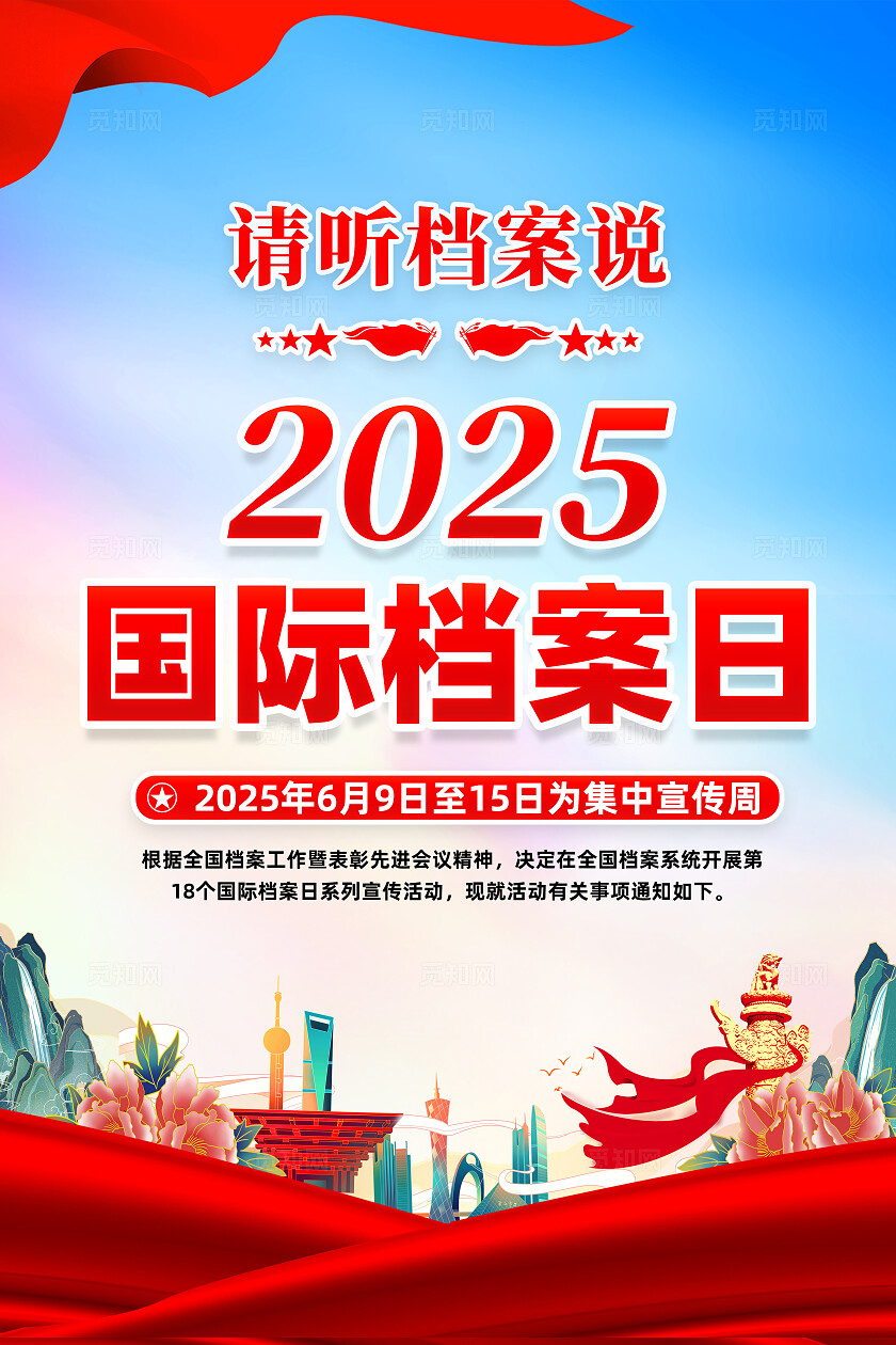 红色简约请听档案说国际档案日海报常规