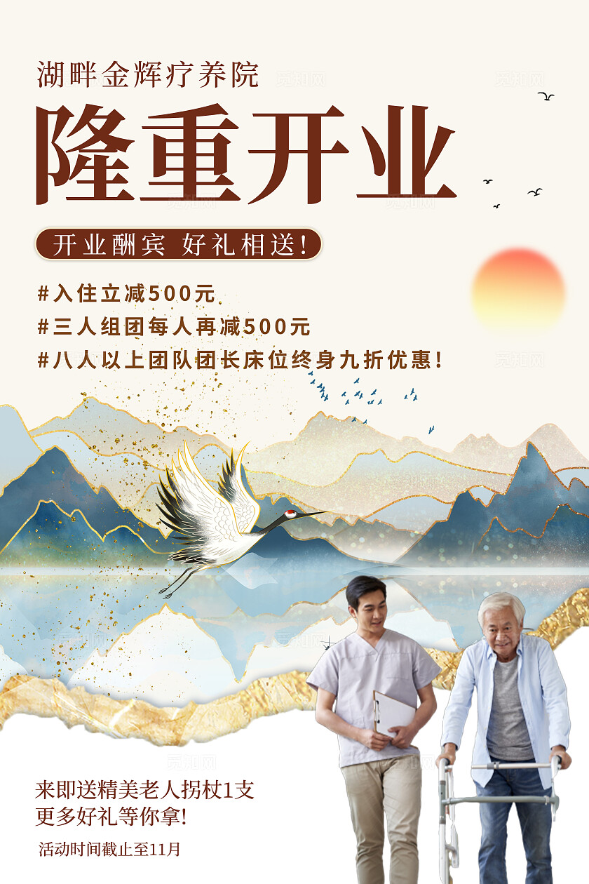 金色中国风鎏金养老院隆重开业宣传活动海报