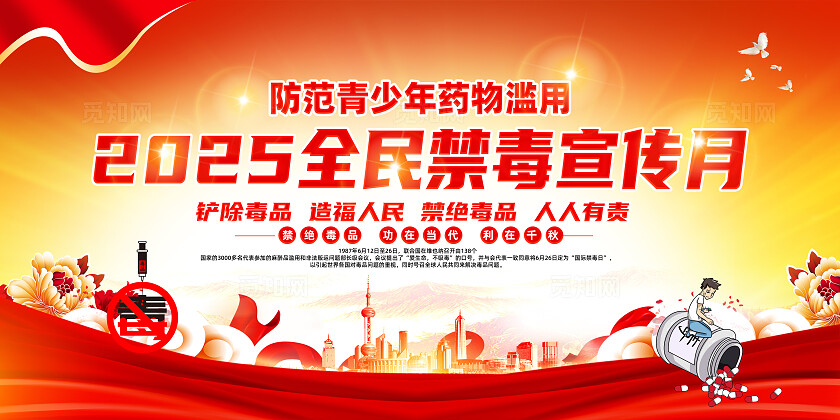 红色简约2025全民禁毒宣传月国际禁毒日展板常规