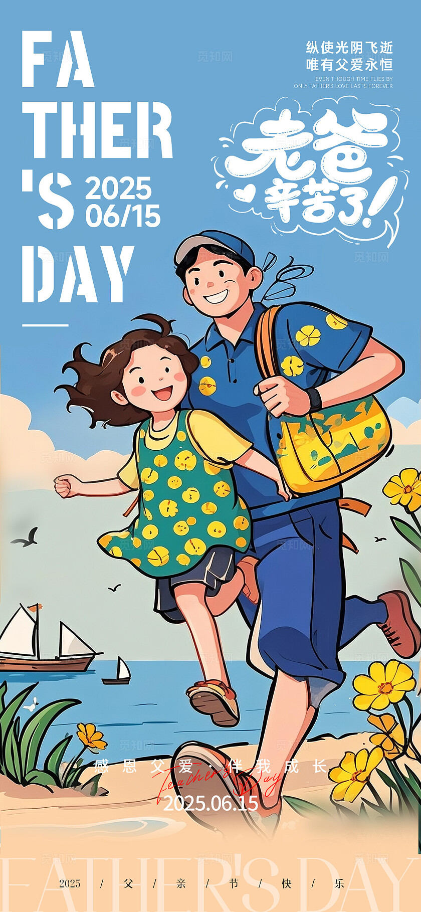 简约父亲节简笔插画2025父亲节手机宣传海报