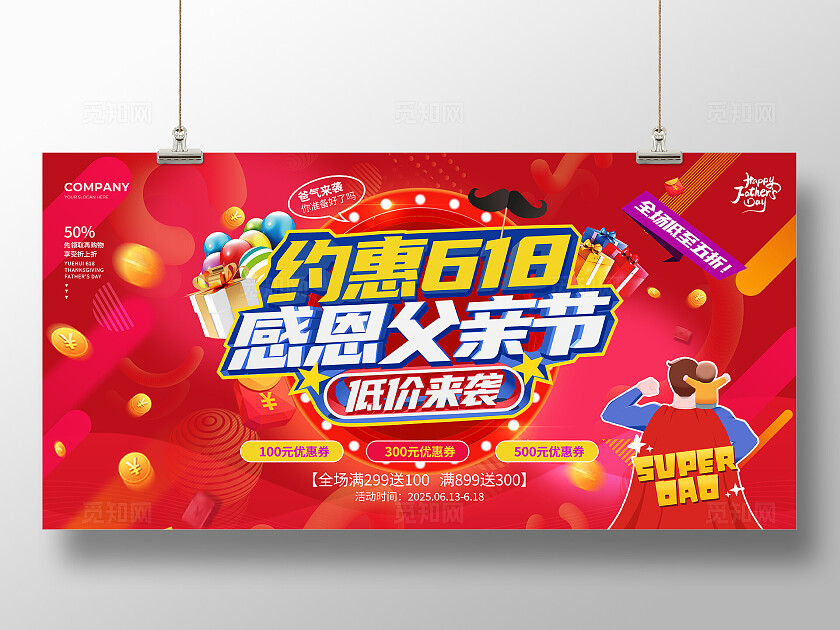 红色立体字风2025约惠618感恩父亲节低价来袭促销活动宣传展板