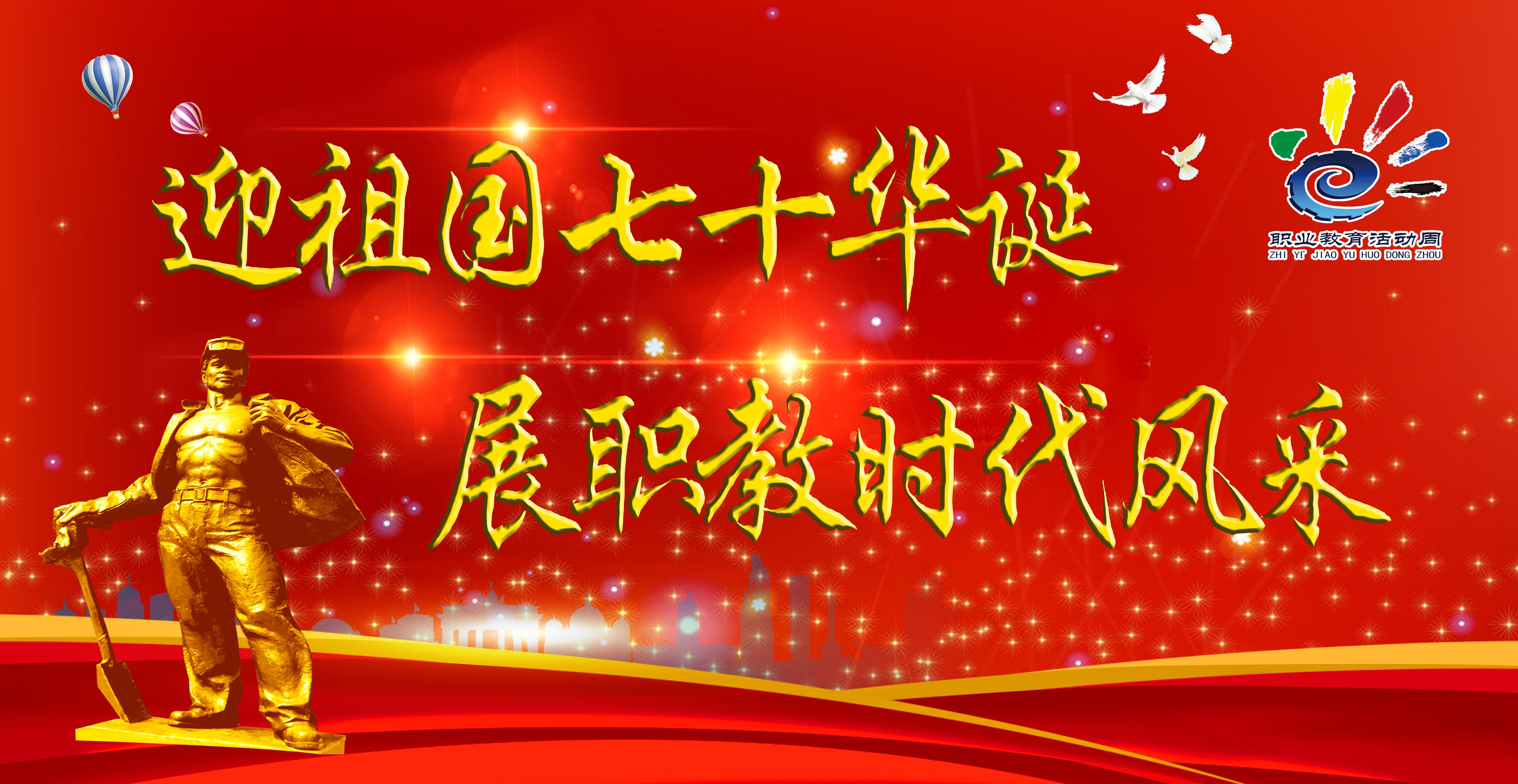 展职教风采图片