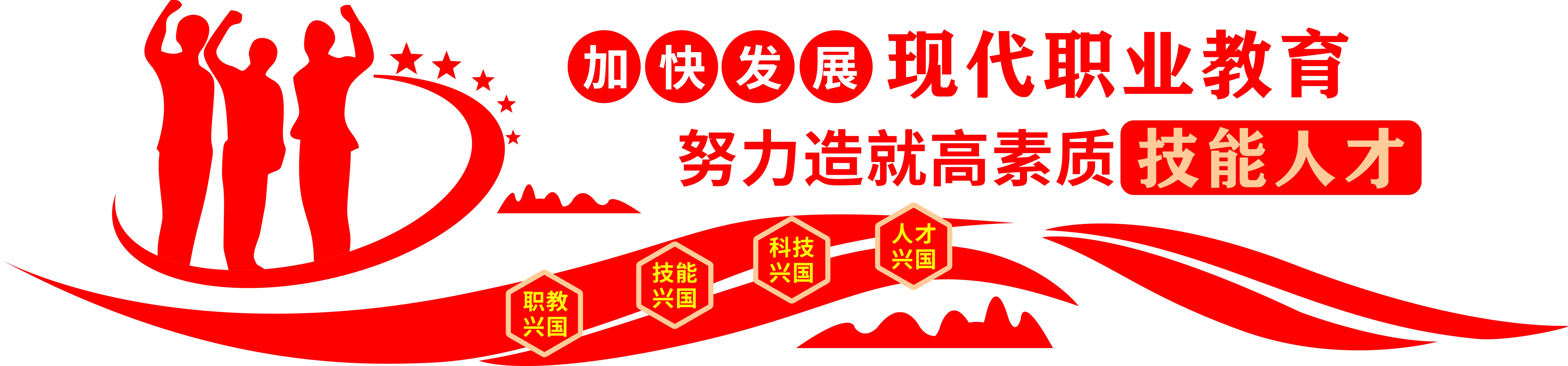 现代职业教育 文化墙图片