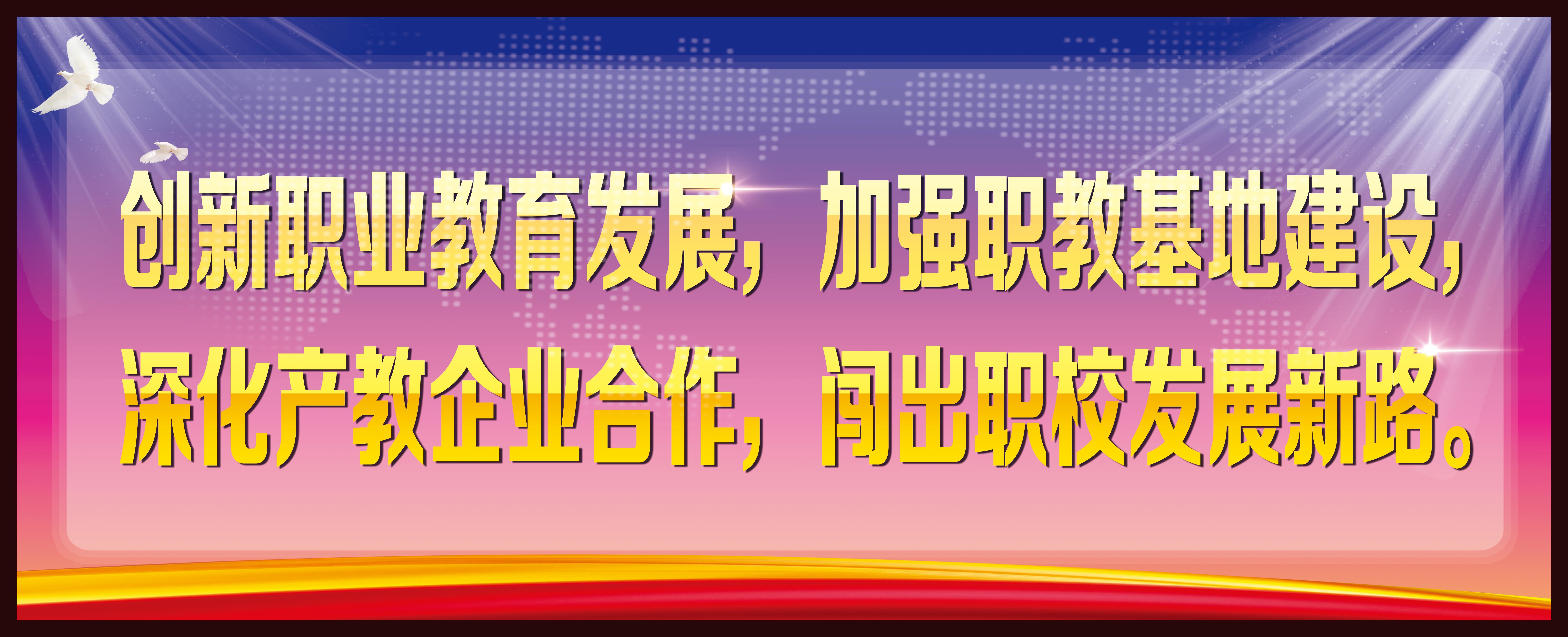 职教 教育标语图片