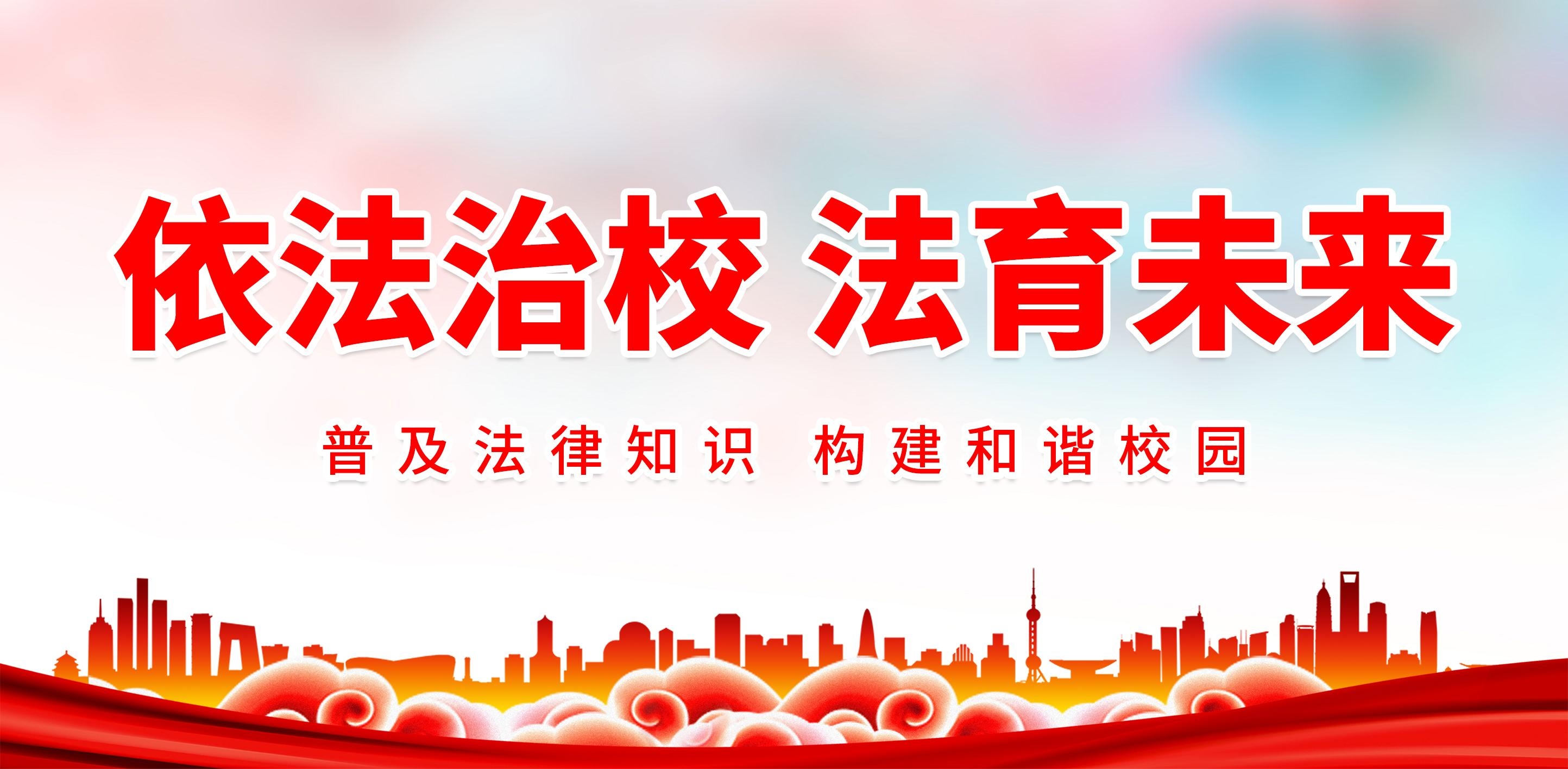 依法治校 法育未来图片