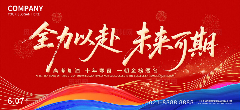 红色大气全力以赴未来可期高考背景展板
