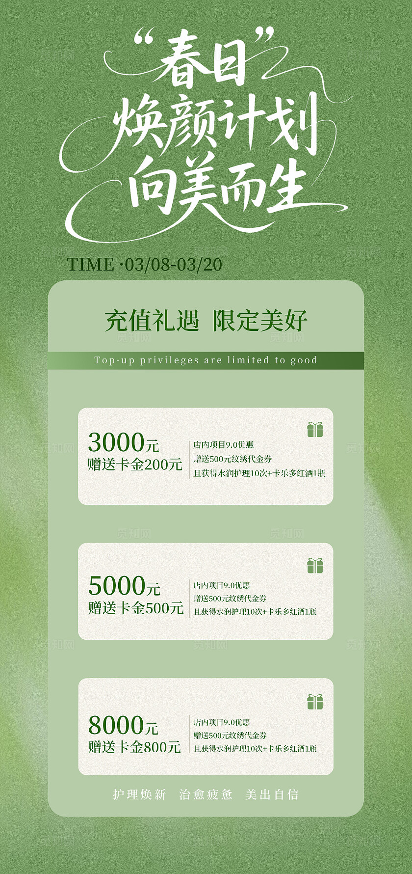 春日焕颜计划，向美而生