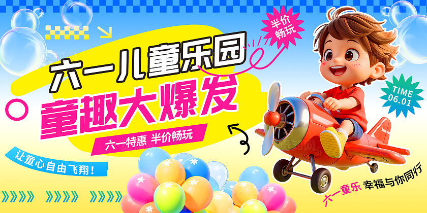 3D潮流六一儿童节游乐园儿童天地畅玩优惠促销活动展板BANNER