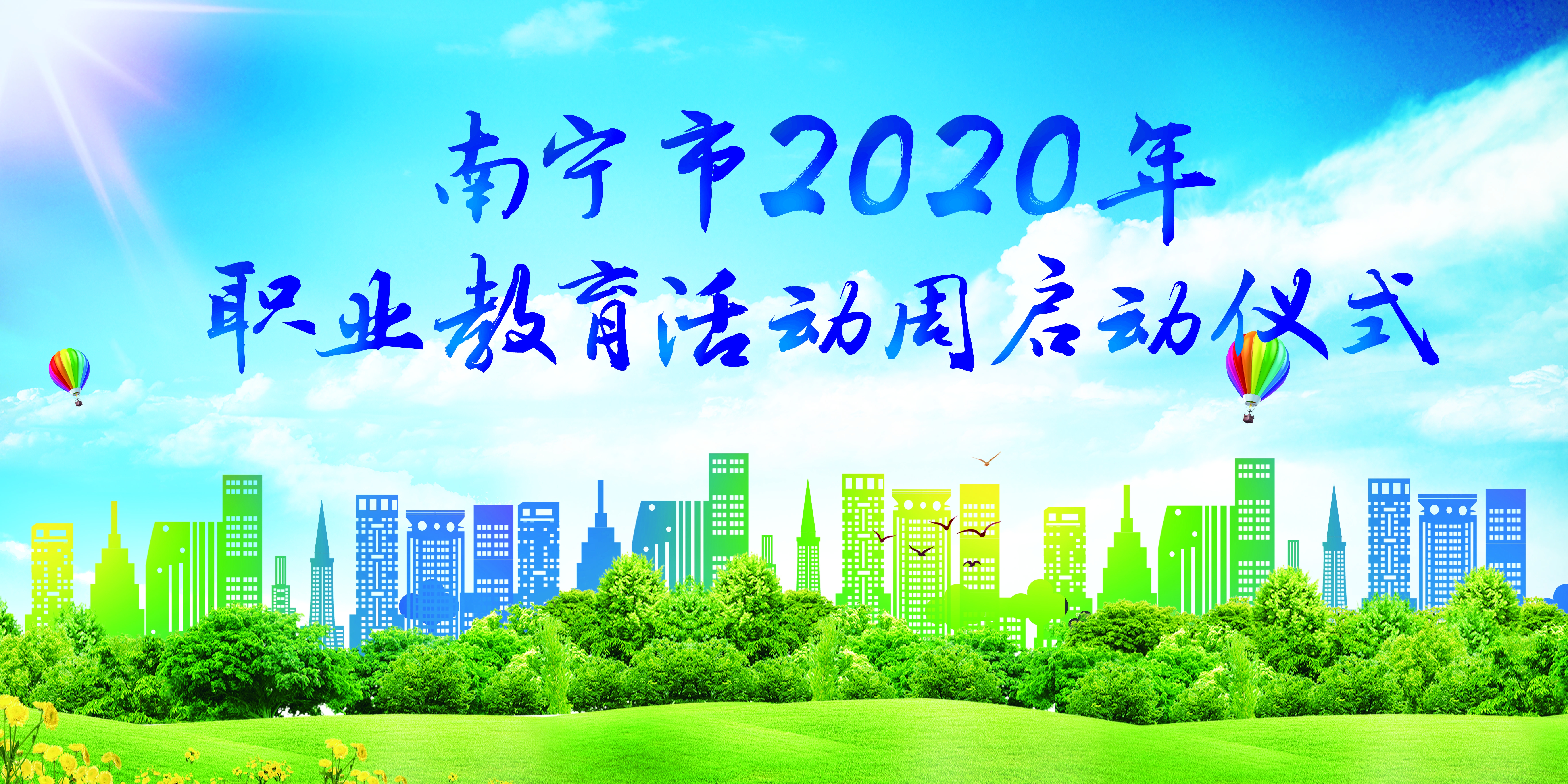 职业教育活动周图片