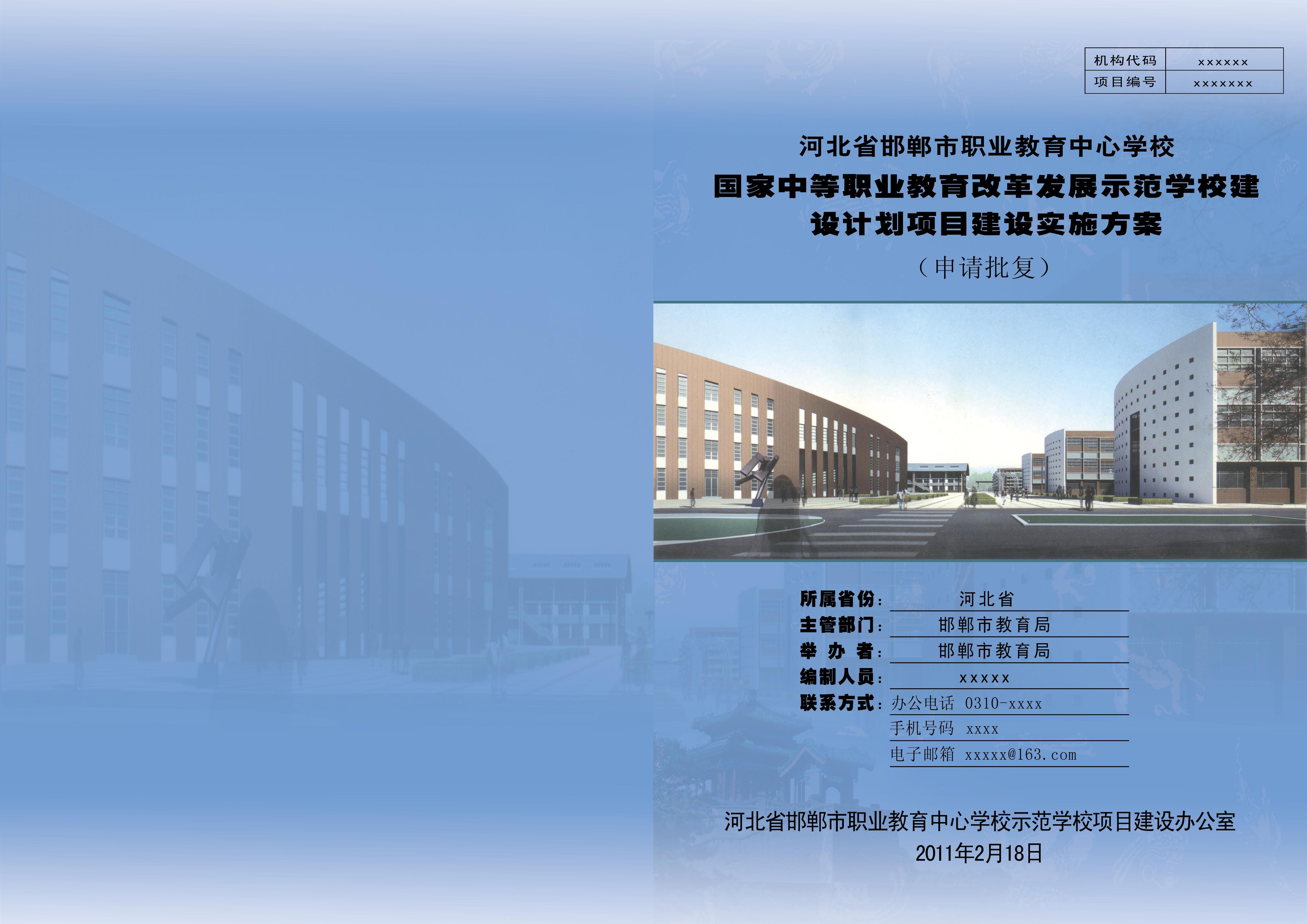 学校建设计划书封面图片