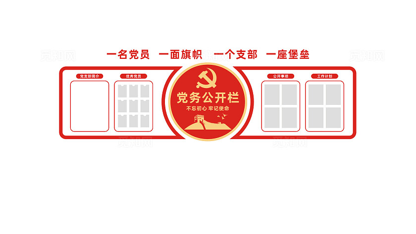 党员活动室党支部党务公开栏宣传栏展板
