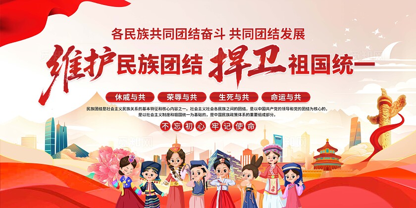 民族团结标语展板