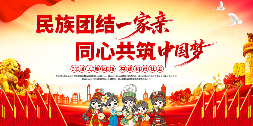 民族团结标语展板