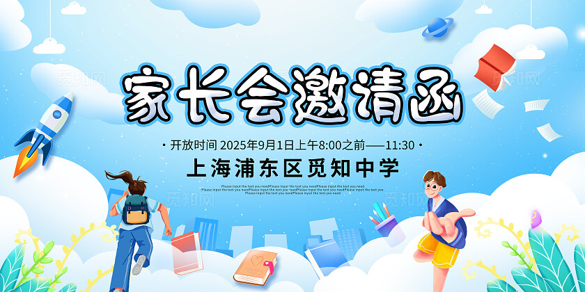 蓝色大气家长会邀请函宣传设计图片季