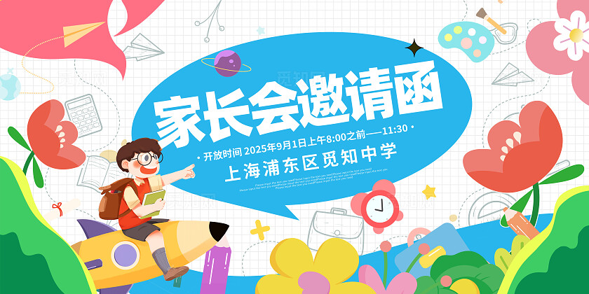 蓝色插画家长会邀请函宣传展板设计季