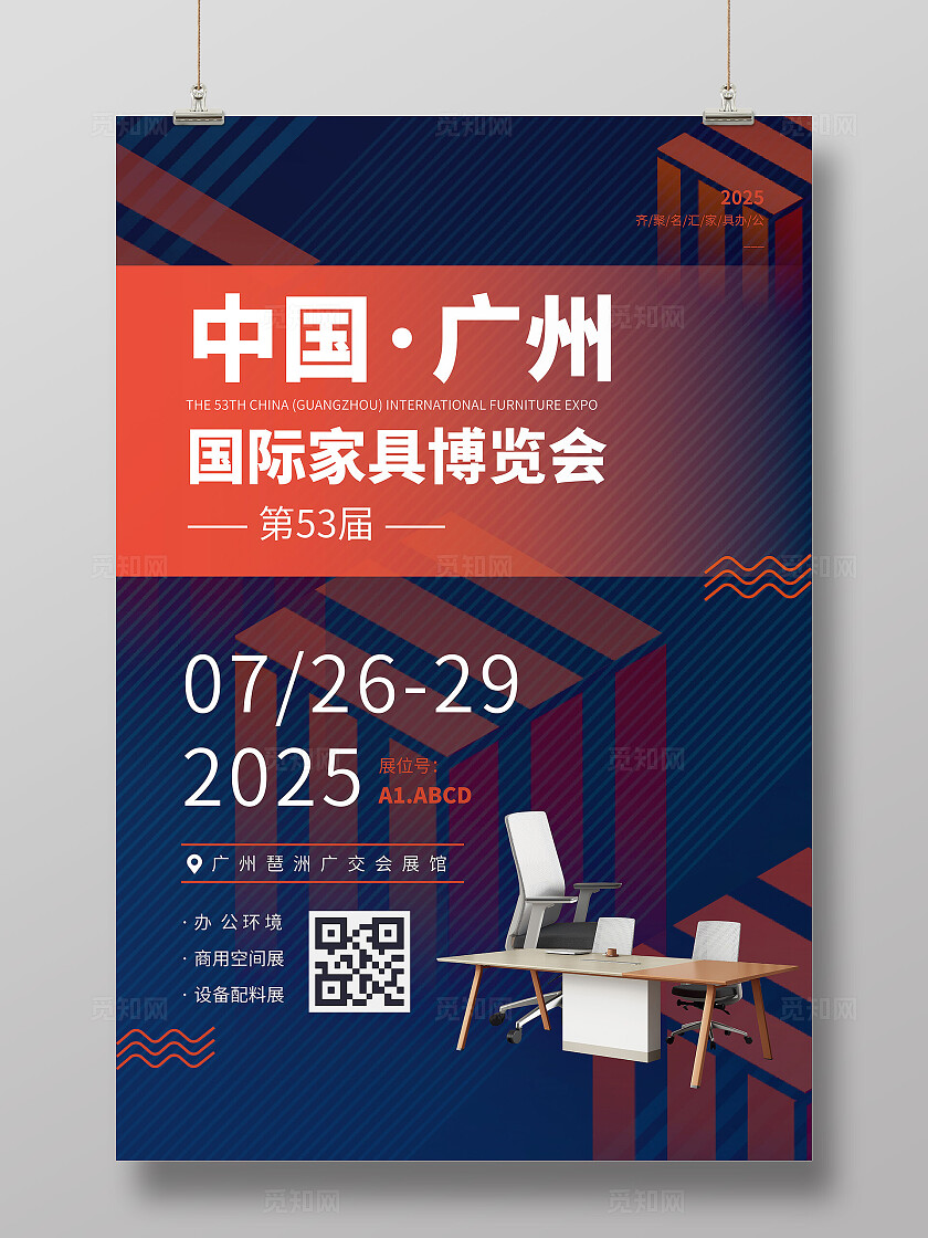 橙蓝色线条矢量简约大气国际家具家居博览会宣传海报