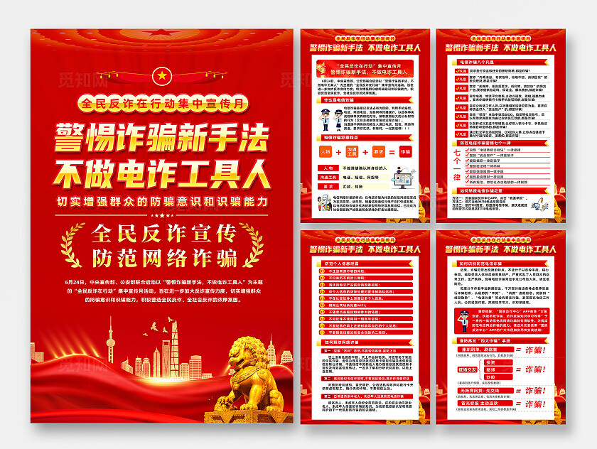 2025全民反诈集中宣传月红色简约警惕诈骗新手法防诈骗反诈骗诈骗海报常规