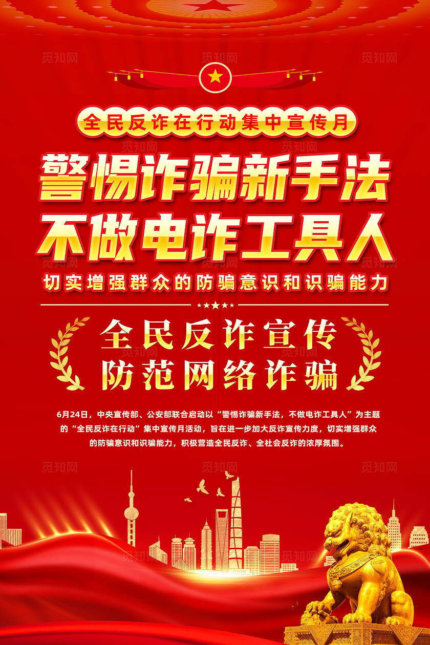 2025全民反诈集中宣传月红色简约警惕诈骗新手法防诈骗反诈骗诈骗海报常规