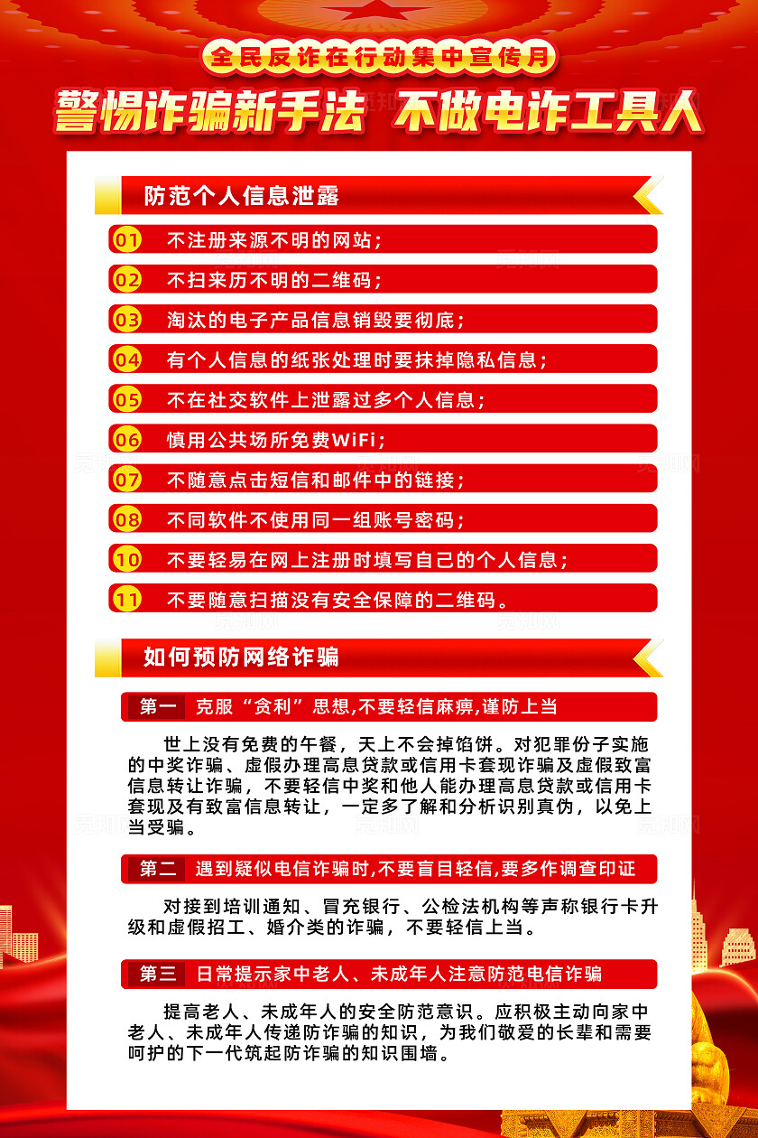 2025全民反诈集中宣传月红色简约警惕诈骗新手法防诈骗反诈骗诈骗海报常规