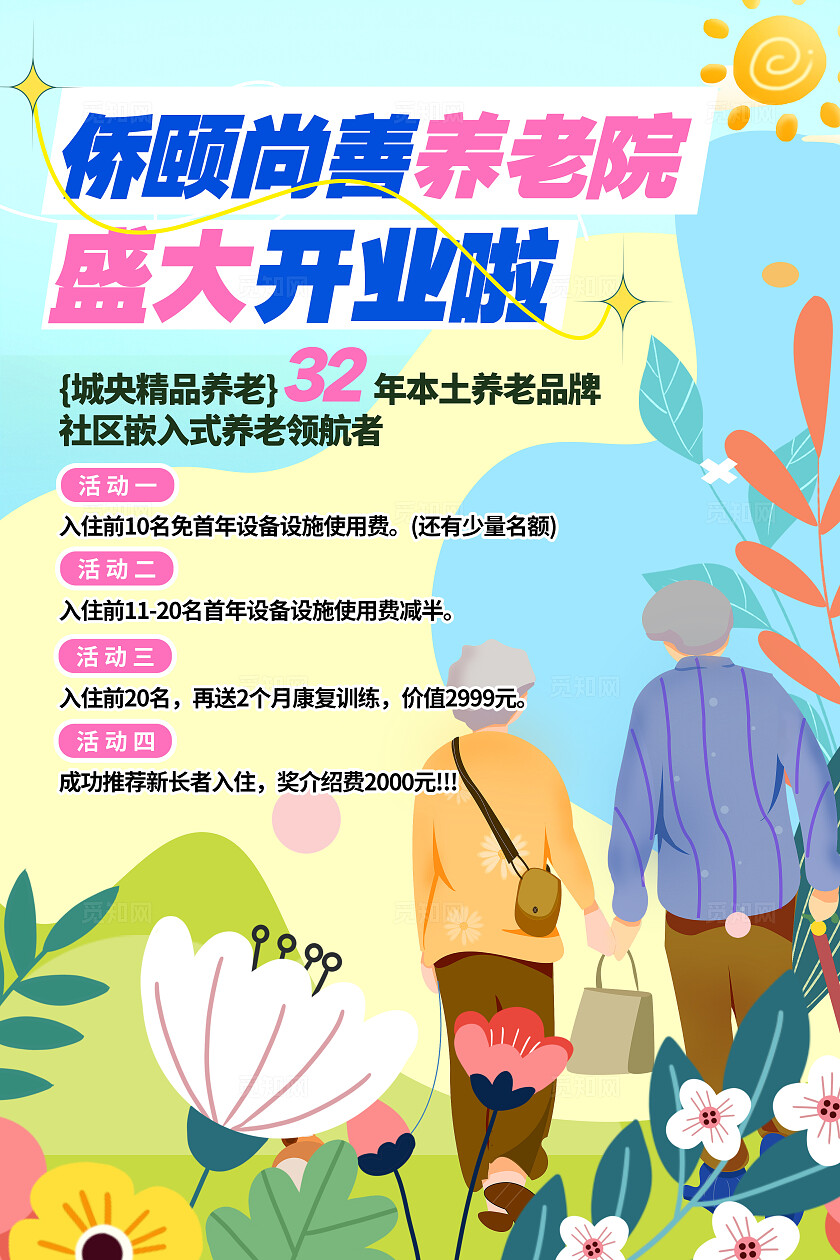 蓝色扁平花卉风养老院开业啦促销活动海报