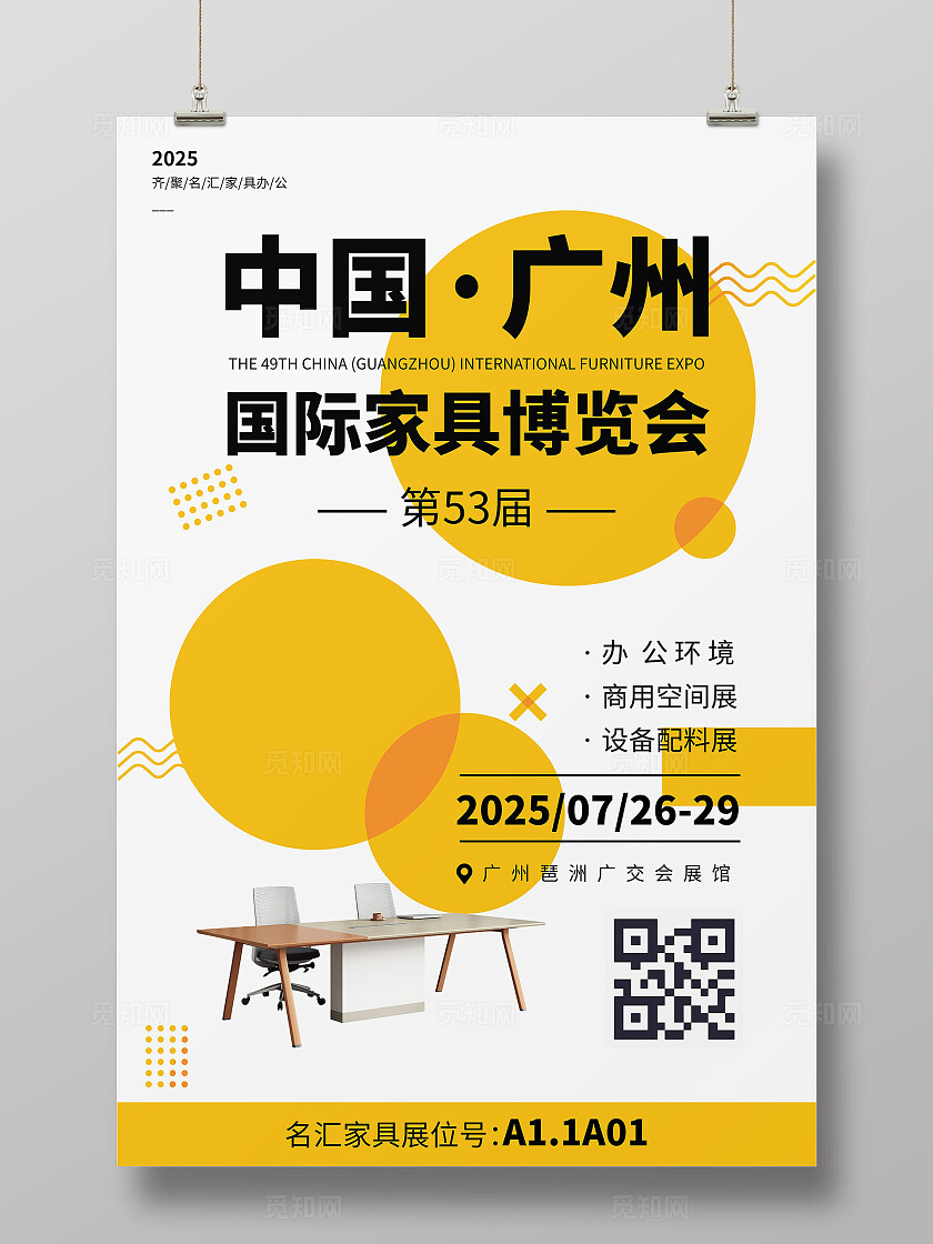 黄色圆圈简约风国际家居家具办公桌博览会展会宣传海报