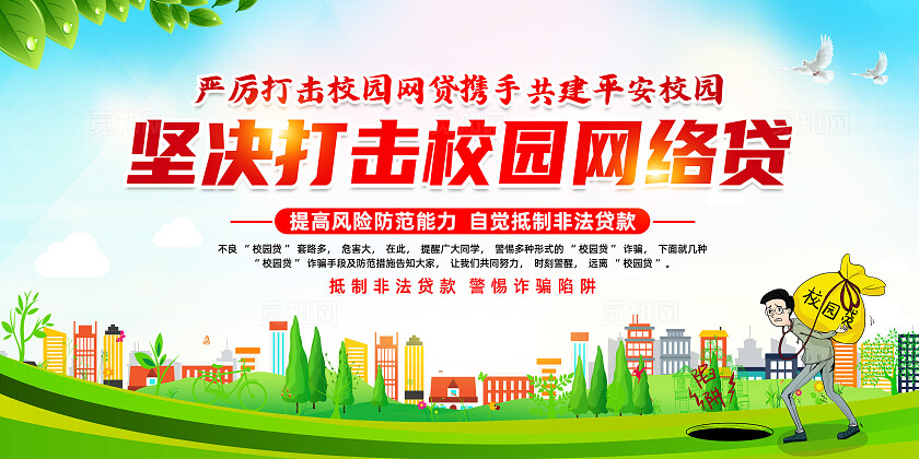2025全民反诈集中宣传月绿色简约坚决打击校园网络贷防诈骗展板常规