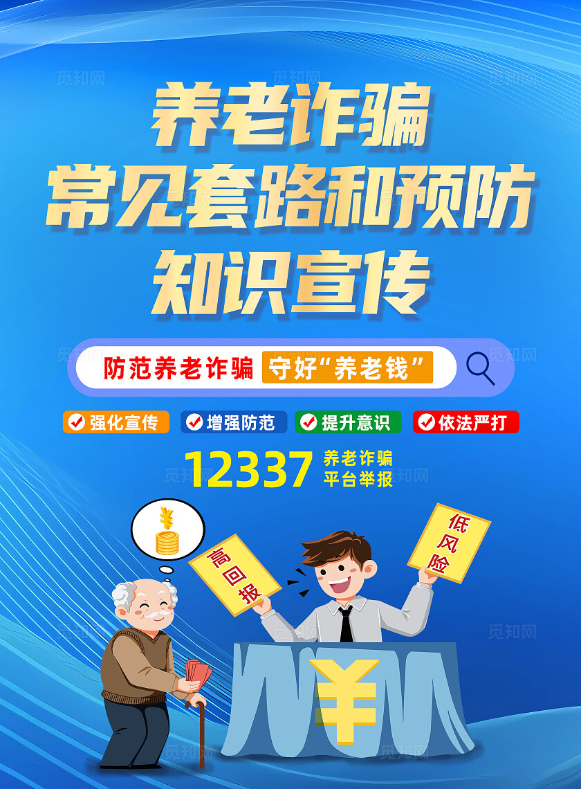 2025全民反诈集中宣传月蓝色卡通养老诈骗常见套路和预防知识宣传防诈骗反诈骗宣传单常规