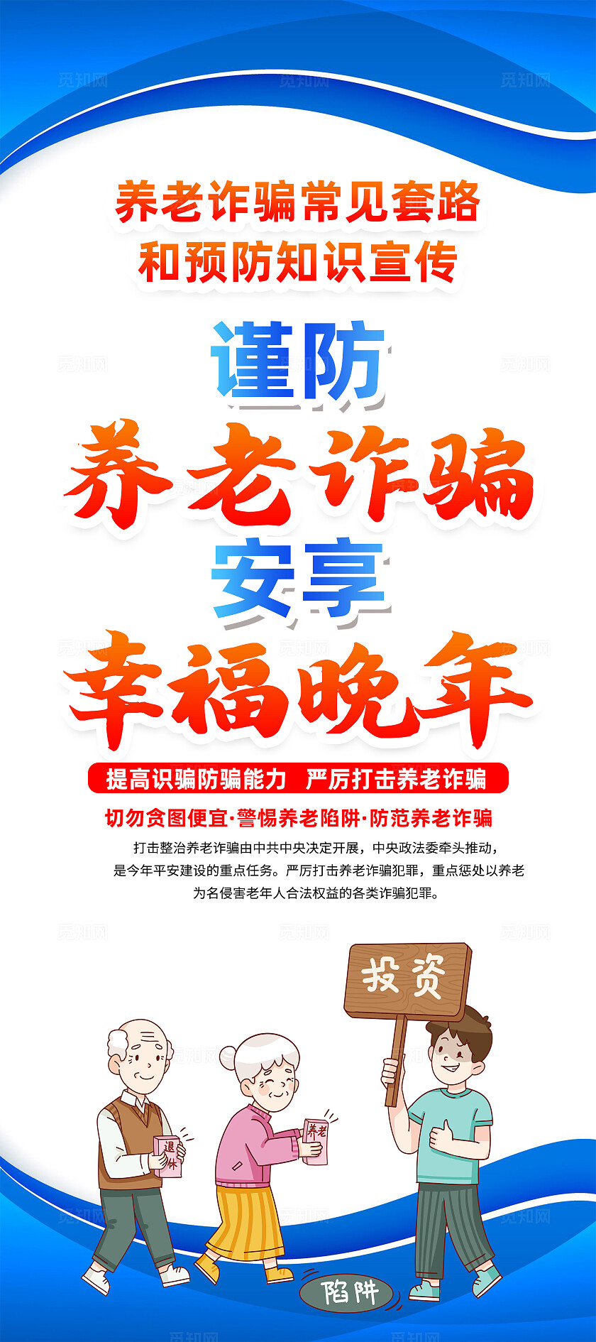 2025全民反诈集中宣传月蓝色卡通养老诈骗幸福晚年知识宣传防诈骗反诈骗展架常规
