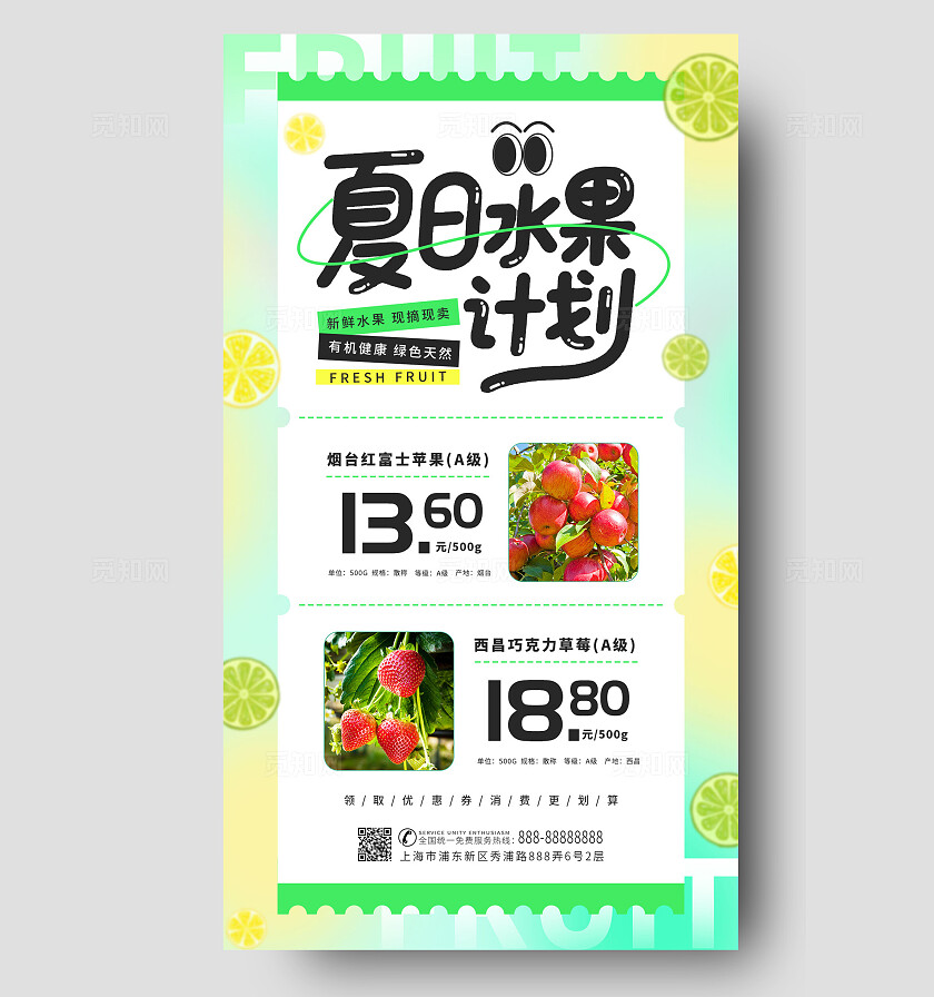 绿色清新夏日水果计划新鲜水果促销手机海报
