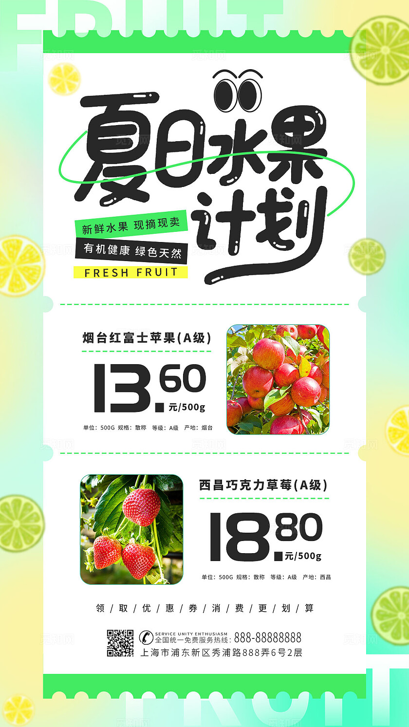 绿色清新夏日水果计划新鲜水果促销手机海报