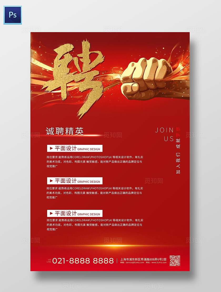 红色时尚大招聘海报