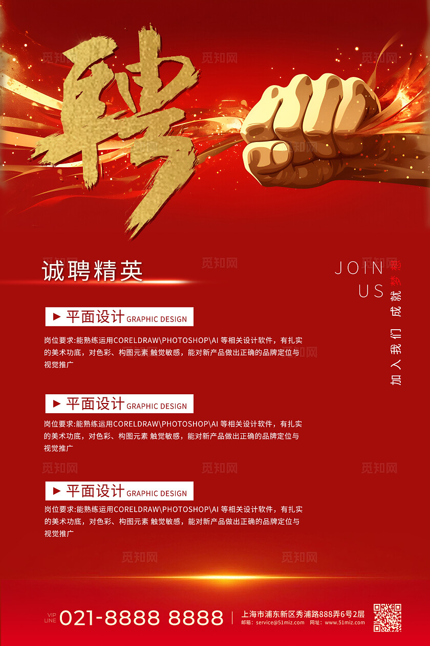 红色时尚大招聘海报