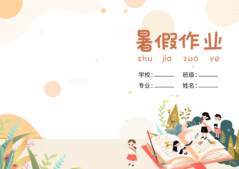 橙色简约暑假作业封面画册封面