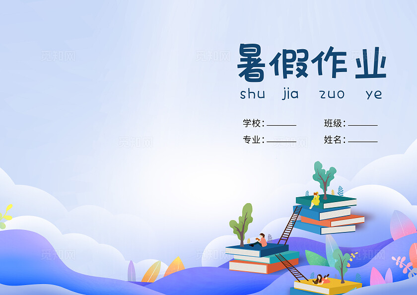 蓝色简约暑假作业封面画册封面
