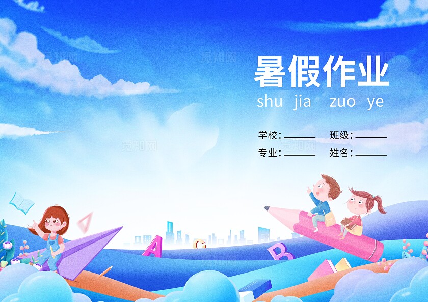 蓝色简约暑假作业封面常规