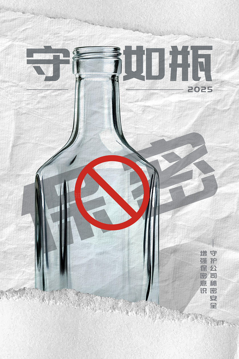 保密法海报 简约 守口如瓶