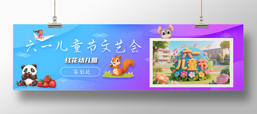 六一儿童节活动海报签到处背景墙