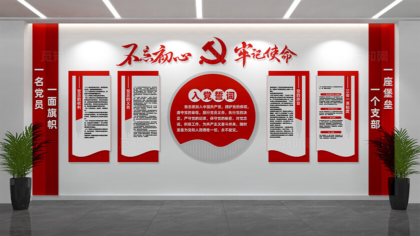 党员活动室入党誓词党建文化墙