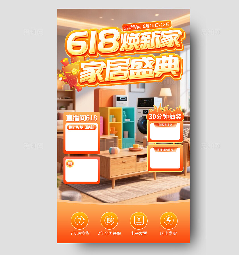 橙色简约风618焕新家家居盛典电商直播背景