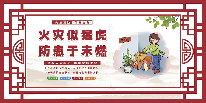 红色中国风消防安全教育展板套图