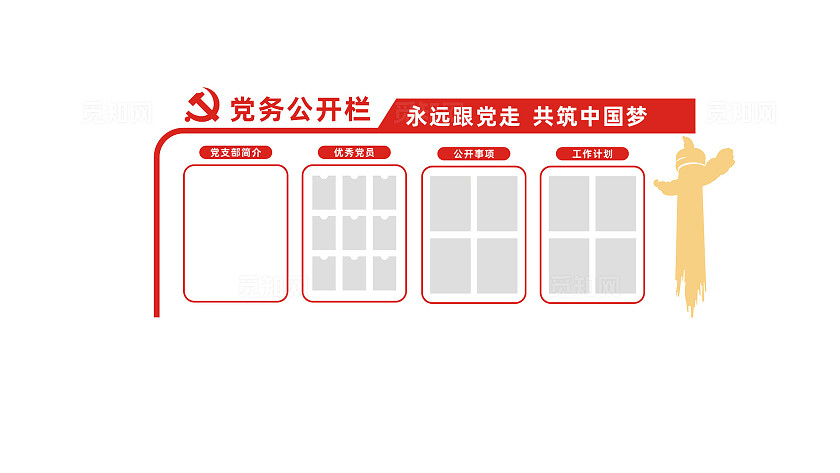 党务公开栏党员活动室通知栏宣传栏文化墙