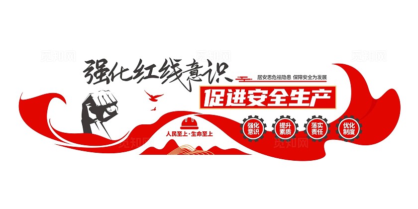 强化红线意识促进安全生产安全生产月安全生产文化墙